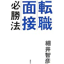 『幸運の本』転職面接突破法 : 10万人が受講した究極メソッド Amazon.co.jp: 転職面接突破法―10万人が受講した究極メソッド : 細井