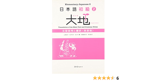 日本語初級 2 大地 文型説明と翻訳 英語版 佳子 山崎 薫 佐々木 美和子 高橋 恵子 町田 怜子 石井 本 通販 Amazon