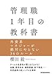 管理職１年目の教科書―外資系マネジャーが絶対にやらない３６のルール