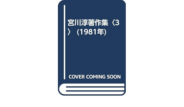 宮川淳著作集 3 1981年 本 通販 Amazon