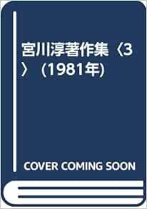 宮川淳著作集 3 1981年 本 通販 Amazon
