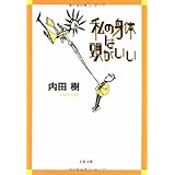 私の身体は頭がいい (文春文庫 う 19-2)