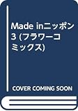MADE inニッポン 3 (フラワーコミックス)