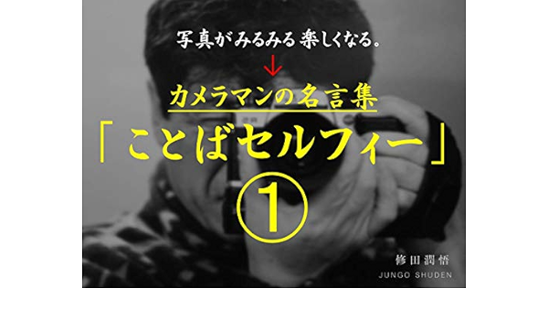 写真がみるみる楽しくなる カメラマンの名言集 ことばセルフィー 修田潤悟 写真 Kindleストア Amazon