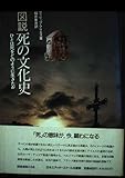 図説死の文化史: ひとは死をどのように生きたか