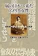 嵐の日本へ来たアメリカ女性 宣教師ベティ・フィウェルの軌跡 （いのちのことば社）