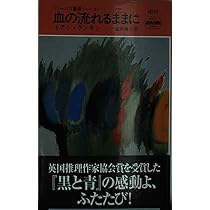 血の流れるままに―リーバス警部シリーズ (ハヤカワ・ポケット 
