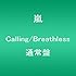 嵐「Calling / Breathless(通常盤)」