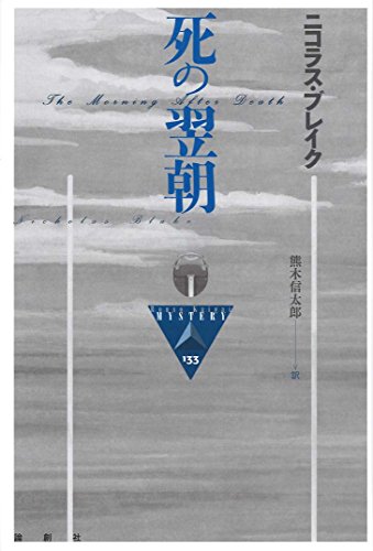 死の翌朝 (論創海外ミステリ)