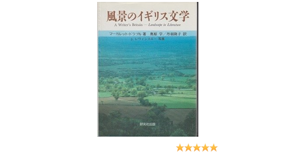 風景のイギリス文学 マーガレット ドラブル Drabble Margaret Lewinski Jorge 宇 奥原 隆子 丹羽 本 通販 Amazon