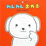わんわんおかお (めんこいあかちゃん) by rachel