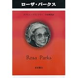 勇気と希望 ローザ パークスのことば ローザ パークス Parks Rosa Reed Gregory J 朋子 高橋 本 通販 Amazon