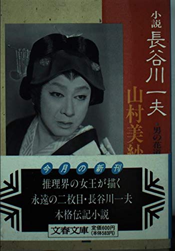山村美紗:小説 長谷川一夫 (文春文庫)