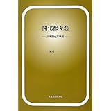 開化都々逸: 文明開化万華鏡