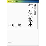 江戸の本屋さん 近世文化史の側面 平凡社ライブラリー 今田 洋三 本 通販 Amazon