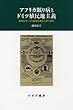アフリカ眠り病とドイツ植民地主義――熱帯医学による感染症制圧の夢と現実