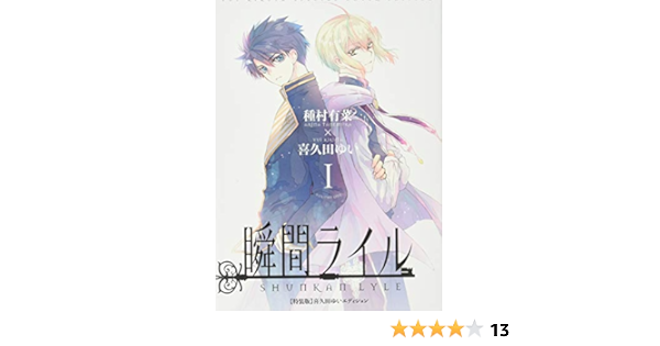 瞬間ライル 1 特装版 喜久田ゆいエディション超豪華小冊子付き Idコミックス Zero Sumコミックス 種村有菜 喜久田ゆい 本 通販 Amazon