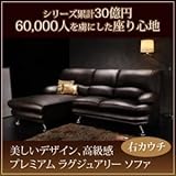 家具 便利 おしゃれ ソファー 右カウチ カラー：ダークブラウン 脚：木脚（ナチュラル） ハイバックソファ リベラル・グランドカウチ レザー