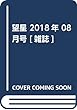 望星 2018年 08 月号 [雑誌]
