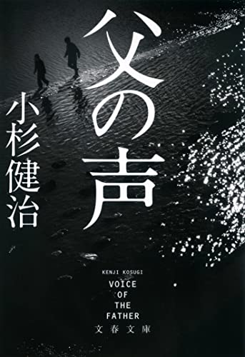 小杉健治:父の声 (文春文庫 こ 15-2)