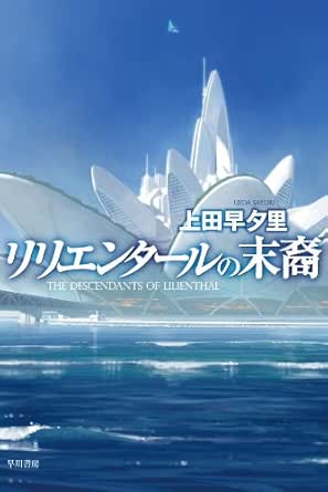 リリエンタールの末裔 上田早夕里 日本の小説 文芸 Kindleストア Amazon