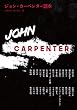 ジョン・カーペンター 読本