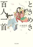 ときめき百人一首 (河出文庫 こ 25-1)