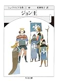 シェイクスピア全集32 ジョン王 (ちくま文庫)