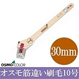 日本オスモ オスモカラー　筋交い刷毛 塗来　10号（30mm）