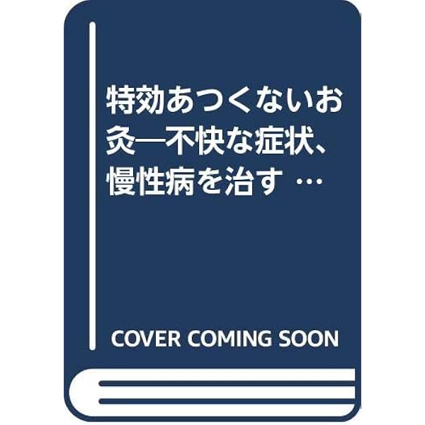 あつくないお灸入門 (1964年) (主婦と生活新書) あつくないお灸入門 (1964年) (主婦と生活新書) |本 | 通販 | Amazon