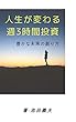 人生が変わる 週3時間投資: 豊かな未来の創り方 (自己啓発)