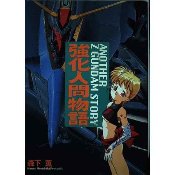 アシミさん専用強化人間物語 : Mad wang 11603冊セット アスキー・メディアワークス - 強化人間物語 Mad wang 1160