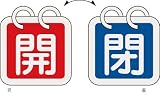 [N-3820475]緑十字　バルブ開閉札（２枚１組）　開（赤）⇔閉（青）　６５×６５　両面　アルミ製 162013