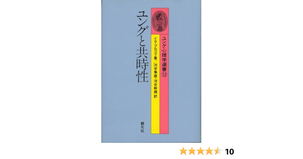 ユングと共時性 ユング心理学選書 イラ プロゴフ 隼雄 河合 幹雄 河合 本 通販 Amazon
