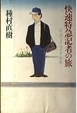 快速特急記者の旅: レイルウェイ・ライターの本