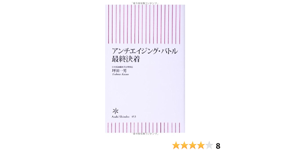 アンチエイジング バトル 最終決着 朝日新書 坪田一男 本 通販 Amazon