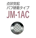 カーペット用視覚障害者誘導用マーカー（点字鋲）　ＪＭ-1ＡＣ　警告　バフ研磨タイプ