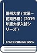 信州大学 (文系−前期日程) (2019年版大学入試シリーズ)