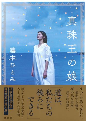 藤本ひとみ:真珠王の娘