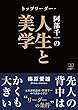 トップリーダー・阿部千一の人生と美学 (22世紀アート)