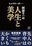 トップリーダー・阿部千一の人生と美学 (22世紀アート)