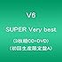 SUPER Very best（初回生産A盤）