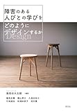 障害のある人びとの学びをどのようにデザインするか