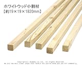 ホワイトウッド 小割材 【約19×19×1820mm】1本入り<O>