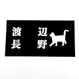 ブラックステンレス表札150x80エッチング(彫り)加工 にゃんこと一緒 (２世帯用)