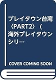 プレイタウン台湾 PART2 新装改訂 (海外プレイタウンシリーズ 6)