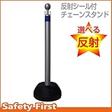 チェーンスタンド　シルバー ７色から選べる反射テープ付　ホワイト