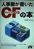 人事屋が書いたCFの本