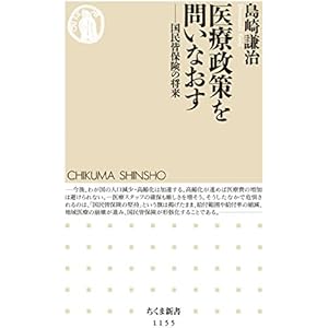 医療政策を問いなおす　――国民皆保険の将来 (ちくま新書)の表紙