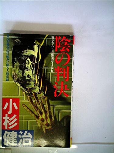 小杉健治:陰の判決―長編犯罪ミステリー (1985年) (Futaba novels)